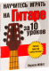Книга Попурри Научитесь играть на гитаре за 10 уроков (Норман Монат) - 