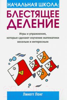 Учебное пособие Попурри Начальная школа: Блестящее деление (Лонг Л.)