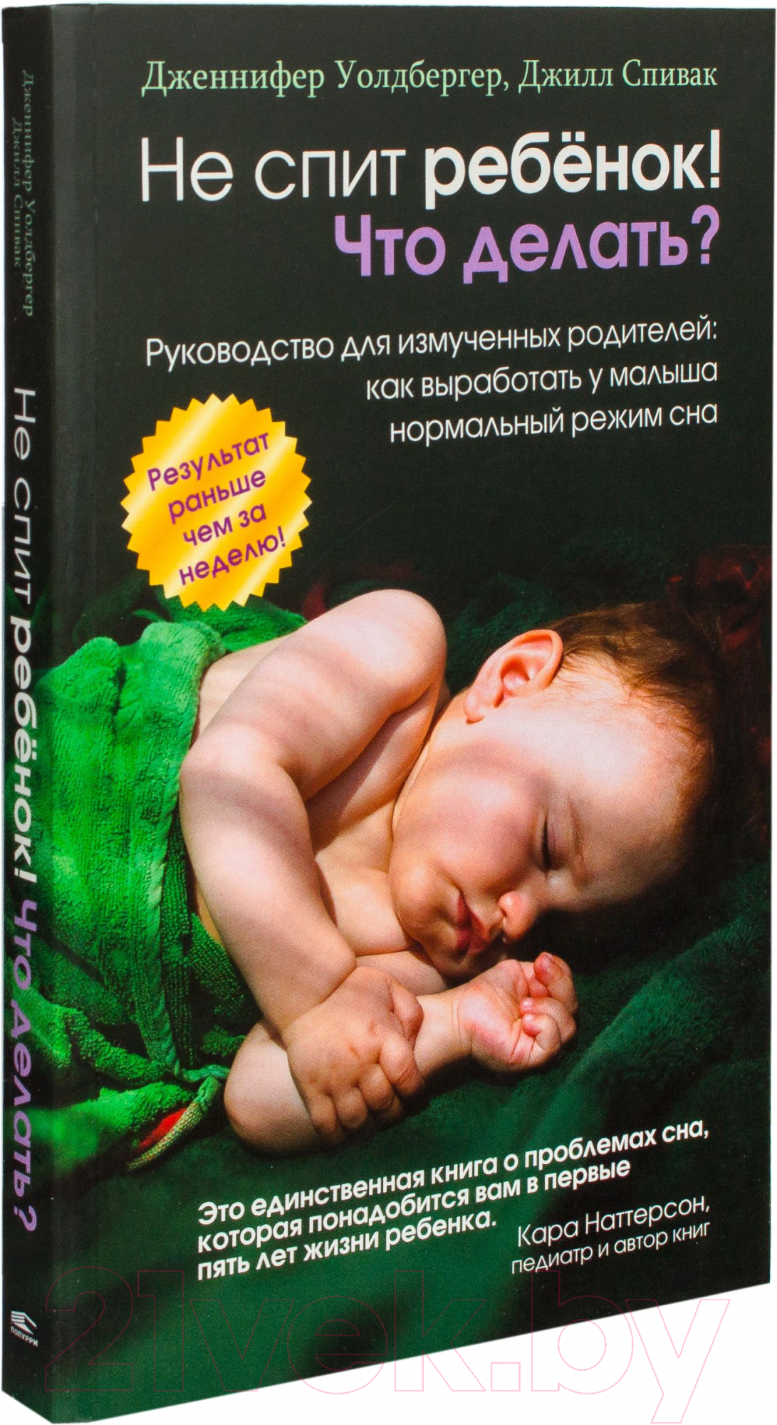 Попурри Не спит ребенок! Что делать? Уолдбергер Д., Спивак Д. Книга купить  в Минске, Гомеле, Витебске, Могилеве, Бресте, Гродно