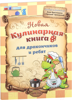 

Книга Попурри, Новая кулинарная книга для дракончиков и ребят