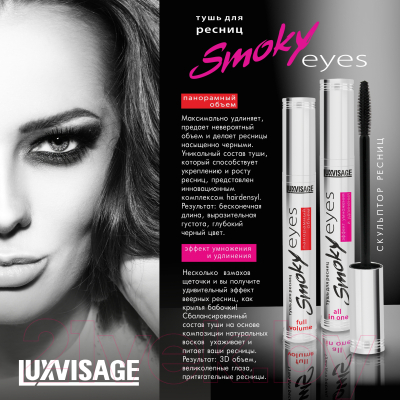 Тушь для ресниц LUXVISAGE Smoky Eyes эффект умножения и удлинения (7г)