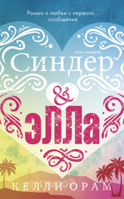 

Книга CLEVER, Синдер & Элла