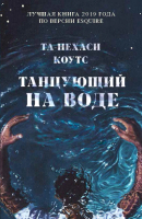 Книга CLEVER Танцующий на воде (Коутс Т.) - 