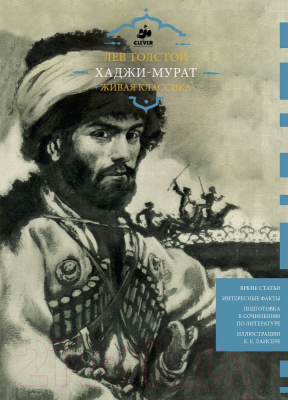 

Книга CLEVER, Хаджи-Мурат. Живая классика