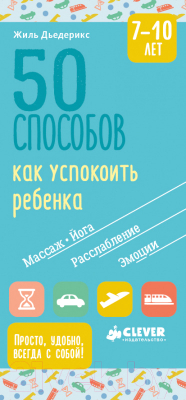 

Книга CLEVER, 50 способов как успокоить ребенка 7-10 лет