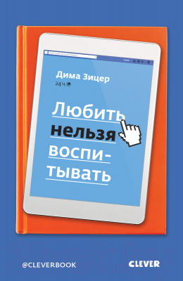 Книга CLEVER Любить нельзя воспитывать (Зицер Д.)