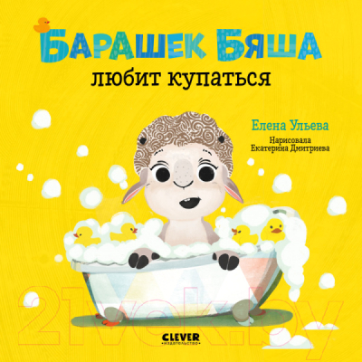 

Развивающая книга CLEVER, Барашек Бяша любит купаться
