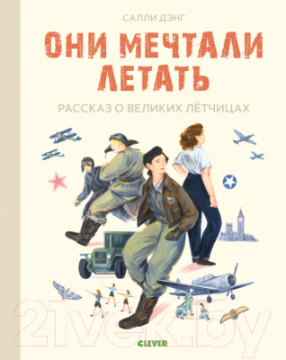 

Книга CLEVER, Они мечтали летать.