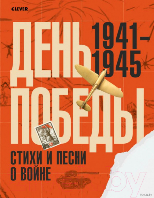 

Книга CLEVER, История Победы. День Победы