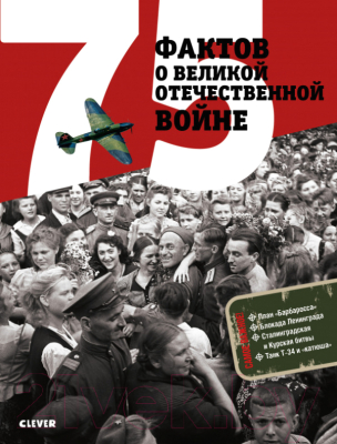 

Книга CLEVER, 75 фактов о Великой Отечественной войне