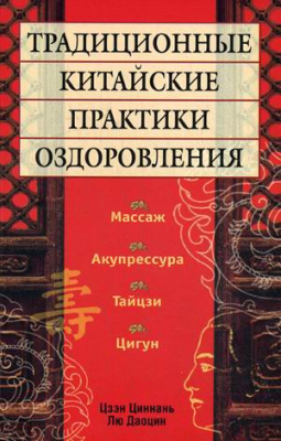 

Книга Попурри, Традиционные китайские практики оздоровления