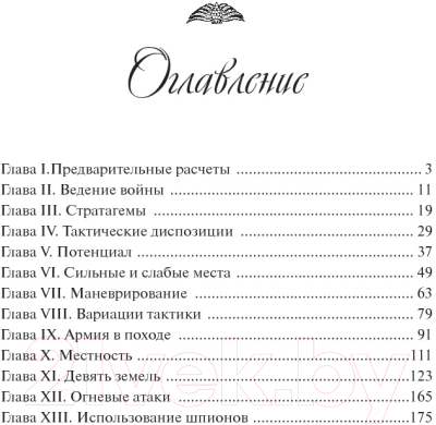 Книга Попурри Трактат о военном искусстве (Сунь-Цзы)