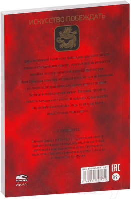 Книга Попурри Трактат о военном искусстве (Сунь-Цзы)