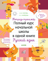 Рабочая тетрадь CLEVER Полный курс начальной школы в одной книге. Русский язык (Узорова О., Нефедова Е.) - 