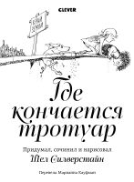 

Книга CLEVER, Где кончается тротуар