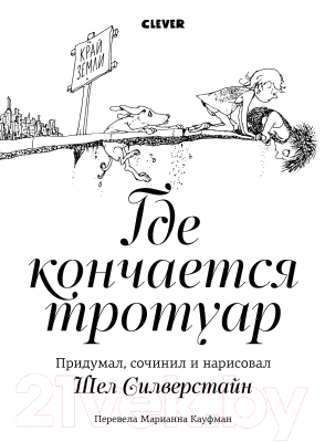 

Книга CLEVER, Где кончается тротуар