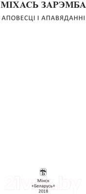 Изображение товара Книга Издательство Беларусь Аповесці і апавяданні (Зарэмба М. М.)