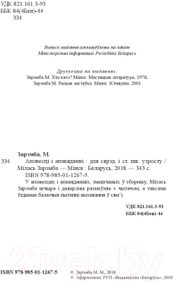 Изображение товара Книга Издательство Беларусь Аповесці і апавяданні (Зарэмба М. М.)