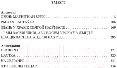 Изображение товара Книга Издательство Беларусь Аповесці і апавяданні (Зарэмба М. М.)