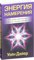 Книга Попурри Энергия намерения (Дайер У.) - 