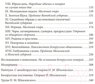 Книга Издательство Беларусь Фольклорное наследие белорусов (Шпилевский П. М.)