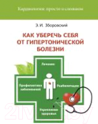 

Книга Издательство Беларусь, Как уберечь себя от гипертонической болезни