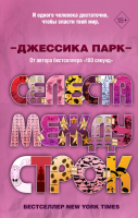 Книга Эксмо Селеста между строк (Парк Д.) - 