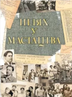 Книга Издательство Беларусь Шлях у мастацтва. Мінскі дзяржаўны каледж імя А. К. Глебава - 