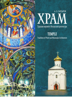 Книга Издательство Беларусь Храм. Традиции мировой и белорусской архитектуры - 