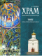 Книга Издательство Беларусь Храм. Традиции мировой и белорусской архитектуры - 