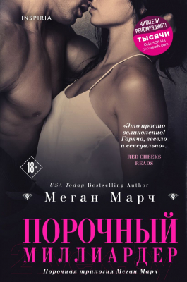 Книга Эксмо Порочный миллиардер (Марч М.)