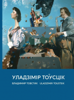 Книга Издательство Беларусь Уладзімір Тоўсцік (Зінкевіч А. У.) - 