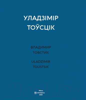 Книга Издательство Беларусь Уладзімір Тоўсцік (Зінкевіч А. У.)