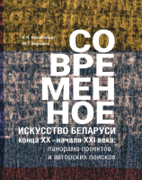 

Книга Издательство Беларусь, Современное искусство Беларуси конца ХХ - начала ХХI