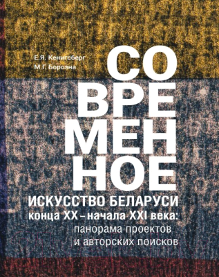 

Книга Издательство Беларусь, Современное искусство Беларуси конца ХХ - начала ХХI