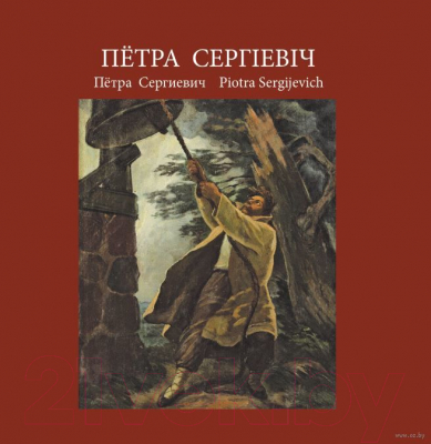 

Книга Издательство Беларусь, Пётра Сергіевіч