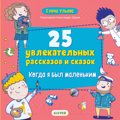 

Развивающая книга CLEVER, Когда я был маленьким