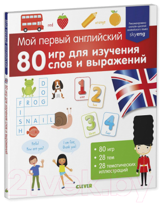 Развивающая книга CLEVER Мой первый английский. 80 игр для изучения слов и выражений