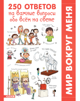 

Энциклопедия CLEVER, Мой первый школьный проект. 250 отв. на вопр. обо всем на свете