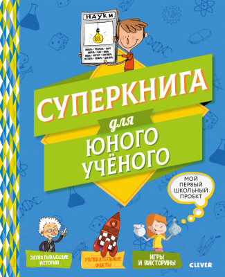 

Энциклопедия CLEVER, Мой первый школьный проект. Суперкнига для юного ученого
