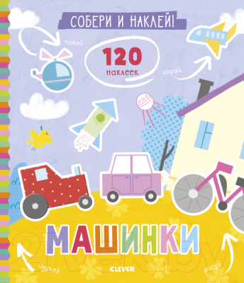

Развивающая книга CLEVER, Собери и наклей. Машинки