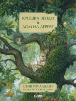 Книга CLEVER Крошка Венди и дом на дереве (Ричардсон С.) - 