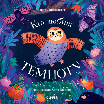 

Развивающая книга CLEVER, Кто любит темноту