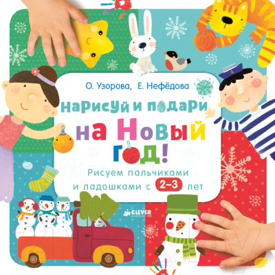 

Раскраска CLEVER, Нарисуй и подари на Новый год!