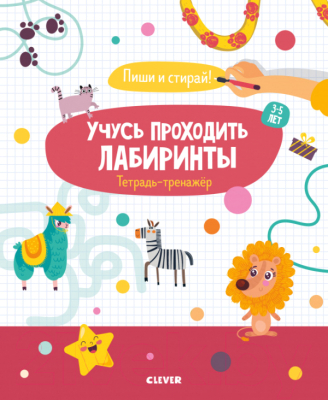 

Развивающая книга CLEVER, Учусь проходить лабиринты