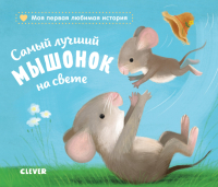 Книга CLEVER Самый лучший мышонок на свете (Райдер К.) - 
