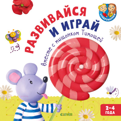 

Развивающая книга CLEVER, Суперзнатоки. Развивайся и играй вместе с мышонком Тимошей.