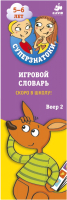

Развивающие карточки CLEVER, Суперзнатоки. Игровой словарь. Скоро в школу! Веер 2