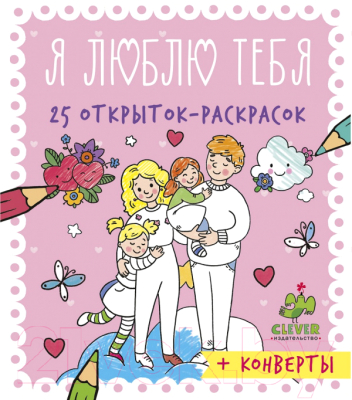 

Раскраска CLEVER, Я люблю тебя. 25 открыток-раскрасок