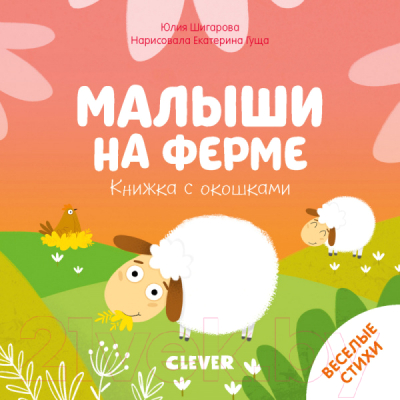 

Развивающая книга CLEVER, Малыши на ферме